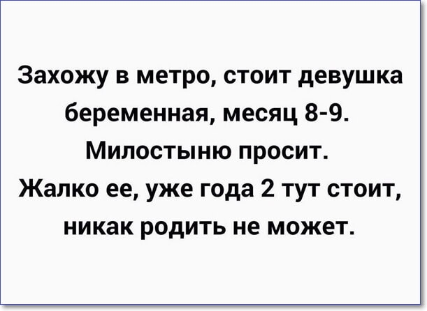 Захожу в метро стоит девушка беременная месяц 8 9 Милостыню просит Жалко ее уже года 2 тут стоит никак родить не может