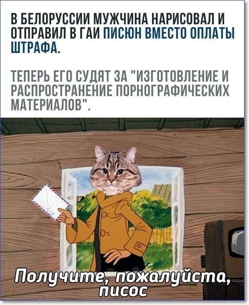 В БЕЛПРУСБИИ МУЖЧИНА НАРИСОВАЛ И ПТПРАВИЛ В ГАИ ПИСЮН ВМЕСТЕ ОПЛАТЫ ШТРАФА ТЕПЕРЬ ЕГО СУЛЯТ ЗА ИЗГОТОВЛЕНИЕ И РАБПРПСТРАНЕНИЕ ППРНОГРАФИЧЕСКИХ МАТЕРИАЛОВ_ ПолуЬітегпбжалуйста писос