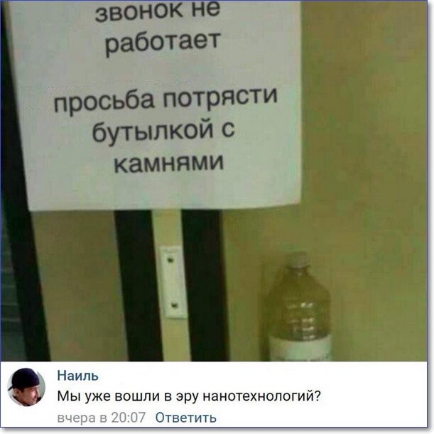 звон работает проснбапютрясти бутылкойс камнями Наипь 4 Мы уже вошли в эру нанотехнологий Ответить
