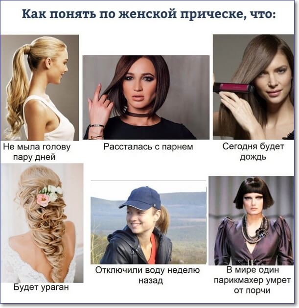 Как понять но женской прическе ЧТО Не мыла голову Расстапась с парнем Сегодня будет пару дней дождь Откпючипи воду неделю В мире один назад парикмахер умрет Будет ураган от порчи