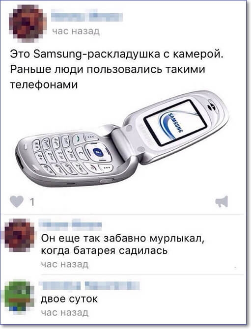 час назад Это 5ат5ип9раскладушка с камерой Раньше люди пользовались такими телефонами час назад ДВОЕ СУТОК час на зад 4 __1 Он еще так забавно мурлыкап когда батарея садилась