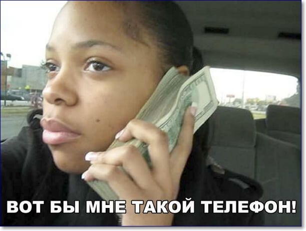 ъ ВОТ БЫ МЙЕ ТАКОЙ ТЕЛЕФОН