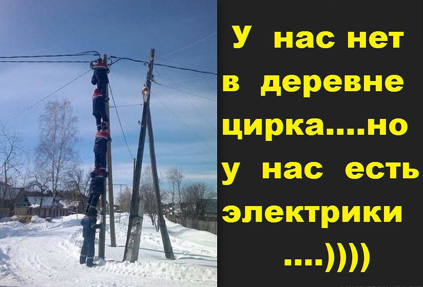 У нас нет в деревне циркаппно У нас есть дыэлектрики
