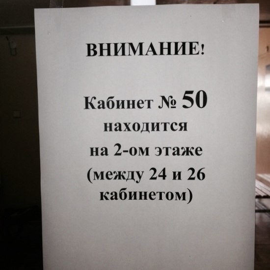ВНИМАНИЕ _ Кабинет 50 находится на 2 ом этаже между 24 и 26 кабинетом