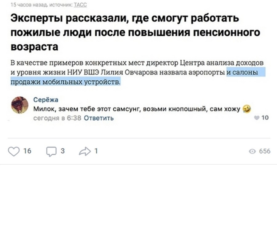 Эксперты рассказали где смогут работать пожилые люди после повышения пенсионного возраста В качестве примеров конкретных мест директор Центра анализа доходов и уровня жизни НИУ ВШЭ Лилия Овчарова назвала аэропорты и салоны прОдажи мобильных устройств Серёжа Милок зачем тебе этот самсунг возьми киопошный сам хожу сегодня 3 638 Ответить 10 16 13 1 555