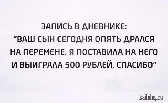 ЗАПИСЬ В АНЕВНИКЕ ВАШ СЫН СЕГОДНЯ ОПЯТЬ ДРААСЯ НА ПЕРЕМЕНЕ Я ПОСТАВИАА НА НЕГО И ВЫИГРААА 500 РУБАЕЙ СПАСИБО ішііоіодхн