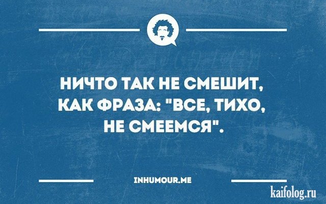 _ ШНПИОПЦИ ________ НИЧТО ТАК НЕ СМЕШИТ КАК ФРАЗА ВСЕ ТИХО НЕ СМЕЕМСЯ КаіЫоцли