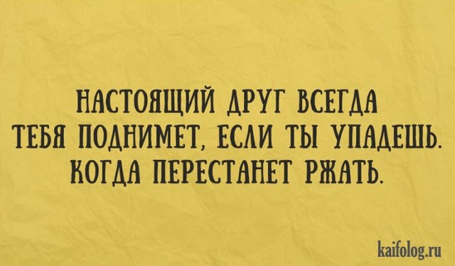 НАСТОЯЩИЙ АРУГ ВСЕГМ ТЕБЯ ПОАНИМЕТ ЕСАИ ТЫ УПААЕШЬ КОГДА ПЕРЕСТАНЕТ РЖАТЬ Ьаііоіодхн