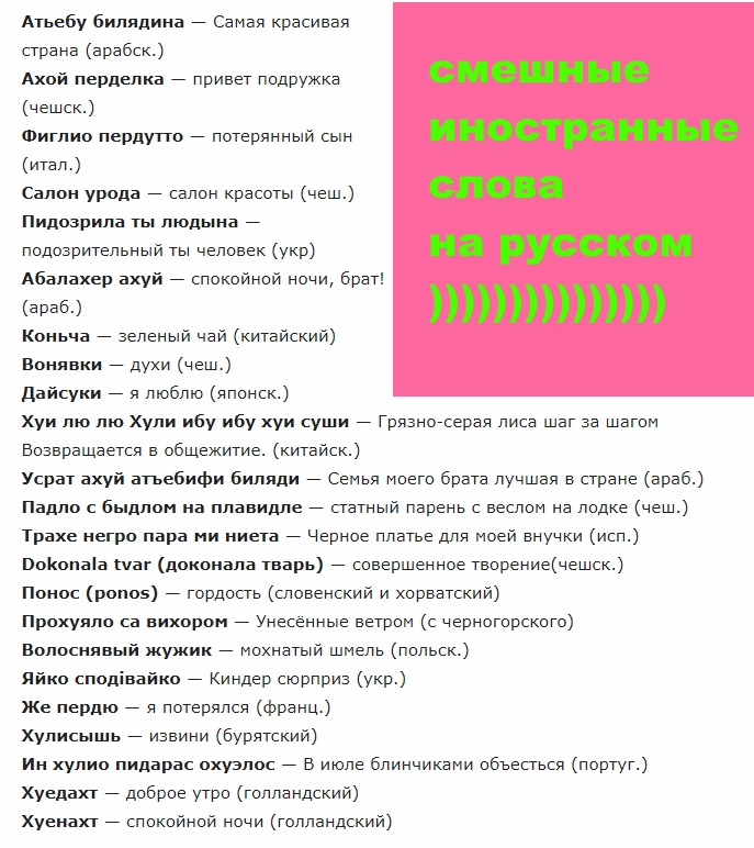Атьебу биллдина _ Саиая красивая страна арабск Ахой перделка _ привет подружка сме Біе чешск Фигпио пердутто _ потерянный сьтн иностранньіе итал Салон урода _ салон красоты чеш слова Пидоарила ты людьтна _ подозрительный ты человек укр на РУССКОМ Абапахер ахуй _ спокойной нони брат тпп Конь та _ зеленый чай китайский Вонявки _ духи чеш Дайсуки _ я люблю японск Хуи то то Хули ибу ибу хуи суши _ Гря