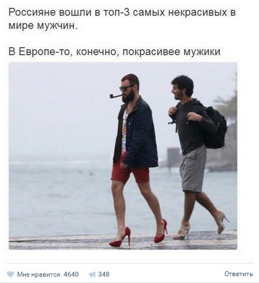 Россияне вошли в топ 3 самых некрасивых в мире мужчин В Европе то конечно покрасивее мужики Мне нравыж 4640 348 СТветнь