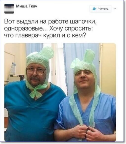_ Миша Ткач Ё 9 ч Вот выдали на работе шагючки одноразовые Хочу спросить что главврач курил и с кем