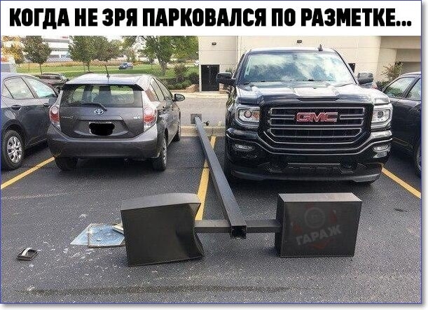 КОГДА Е ЗРЯ ПАРКОВАПСЯ по РАЗИЕТКЕ