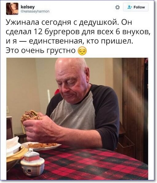 кекзеу а гене Ужинала сегодня с дедушкой Он сделал 12 бургеров для всех 6 внуков и я единственная кто пришел Это очень грустно 6