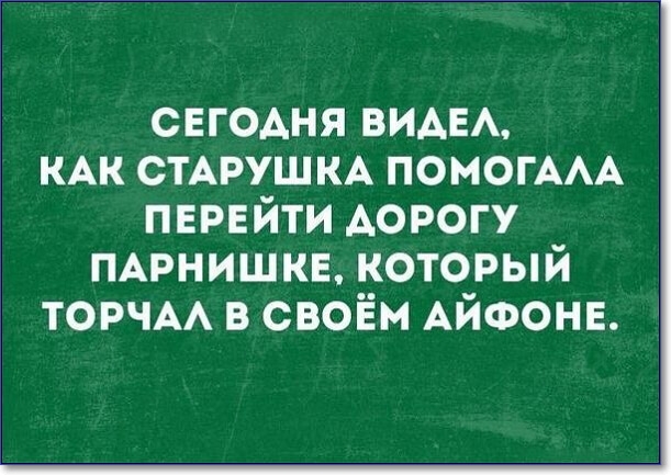 свгодня видн КАК СТАРУШКА помогААА ПЕРЕЙТИ АОРОГУ ПАРНИШКЕ который ТОРЧАА в своём АЙФОНЕ