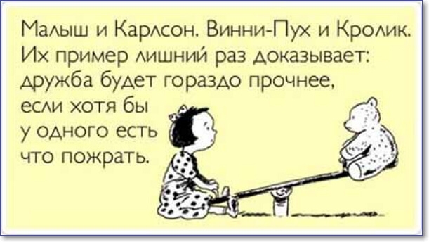 МаАыш и КарАсон Винни Пух и КрОАик Их пример АИШНИЙ раз доказывает дружба будет гораздо прочнее еСАИ хотя бы