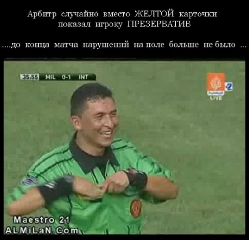 Арбитр случвйно вместо ЖЕЛТОЙ карточки показал игроку ПРЕЗЕРВАТИВ до конца матча нарушений ндполе больше не было