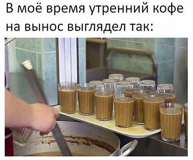 В моё время утренний кофе на ВЫНОС выглядел ТЭК