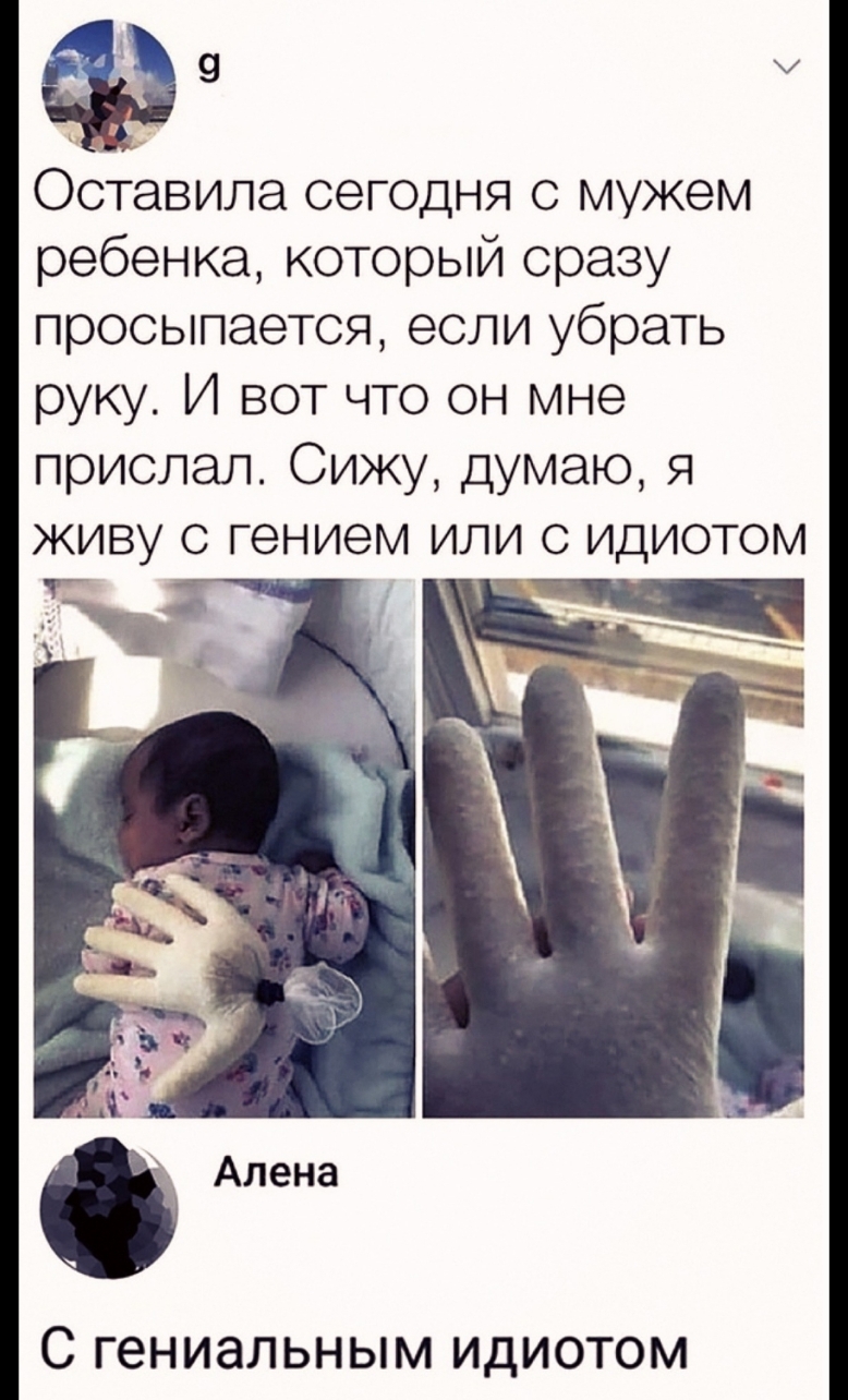 фу Оставила сегодня с мужем ребенка который сразу просыпается если убрать руку И вот что он мне прислал Сижу думаю я ЖИВУ С ГЭНИЭМ ИЛИ С ИДИОТОМ С ГеНИЭЛЬНЫМ ИДИОТОМ