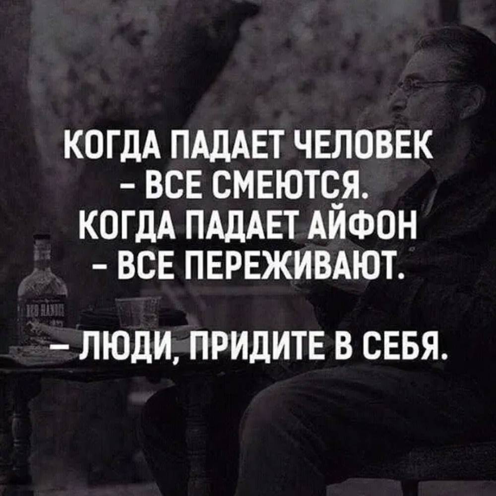 КОГДА ПАДАЕТ ЧЕЛОВЕК ВСЕ СМЕЮТОЯ КОГДА ПАДАЕТ АИФОН ВСЕ ПЕРЕЖИВАЮТ ЛЮДИ ПРИДИТЕ В СЕБЯ