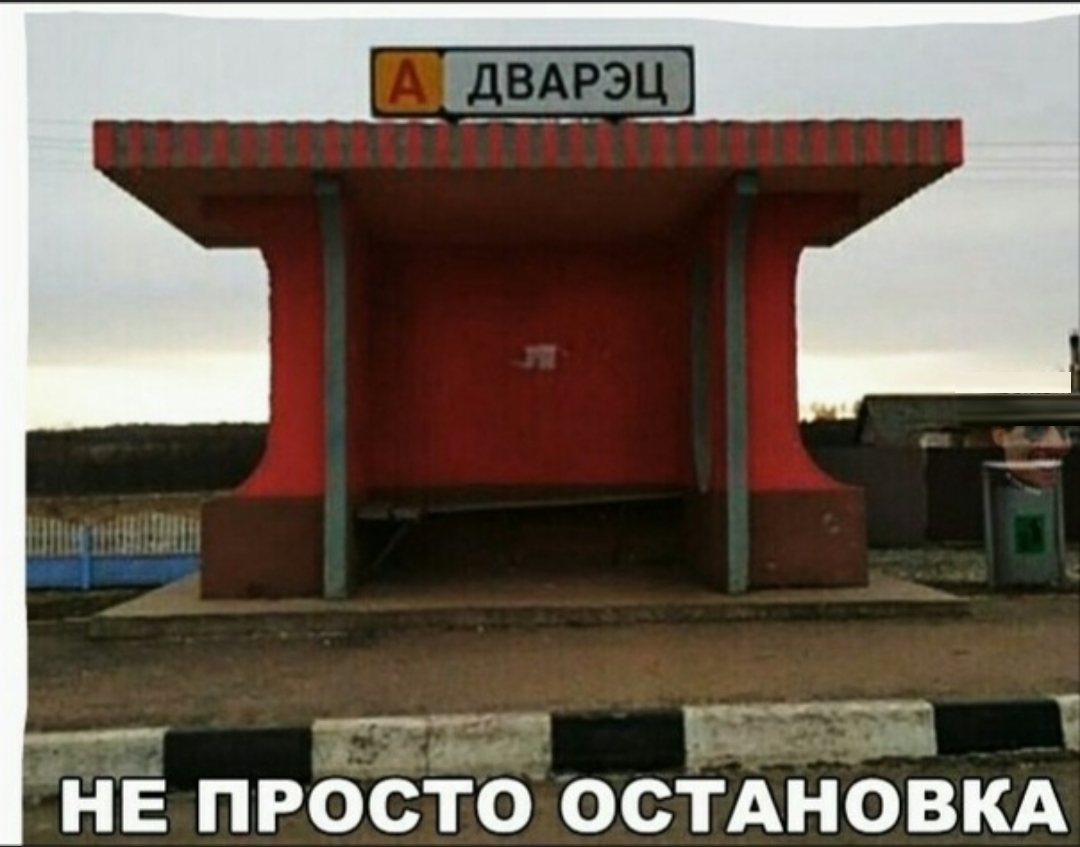 НЕ ПРОСТО ОСТАНОВКА