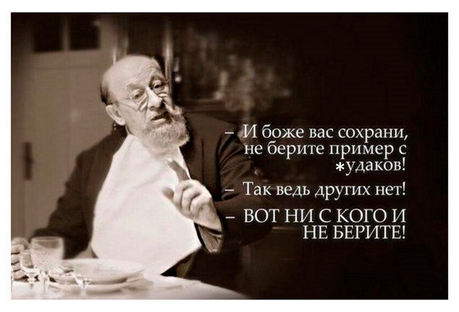 зИ боже вас сохрани не берите пример с удаков Так ведь других нет ВОТ НИ С КОГО И НЕ БЕРИТЕ