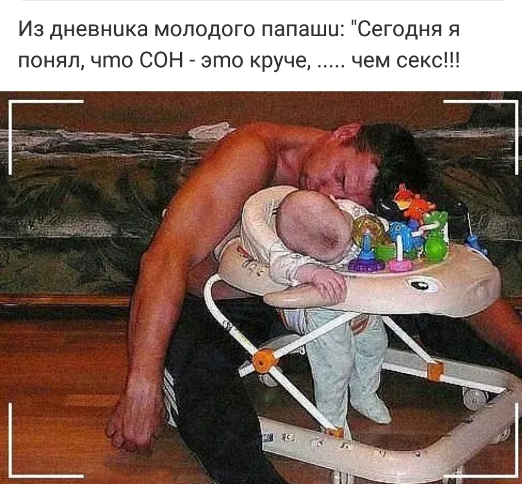 Из дневника молодого папаши Сегодня я понял что СОН это круче чем секс