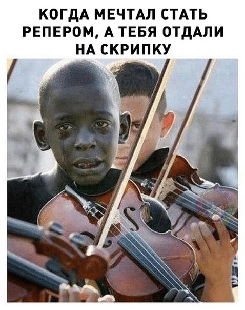 КОГДА МЕЧТАЛ СТАТЬ РЕПЕРОМ А ТЕБЯ ОТДАЛИ НА СКРИПКУ