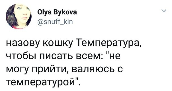 0уа ВуКоча зпцГГ_іп назову кошку Температура чтобы писать всем не могу прийти валяюсь с температурой