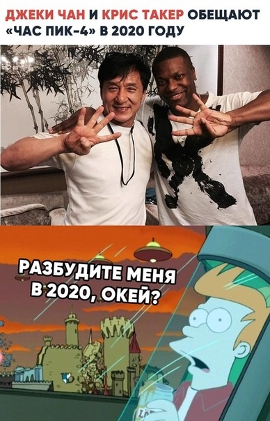 дЖЕКИ ЧАН И КРИС ТАКЕР ОБЕЩАЮТ ЧАС ПИК в 2020 ГОДУ рдзвудйтв мвняд в 2о20окейс 134 3