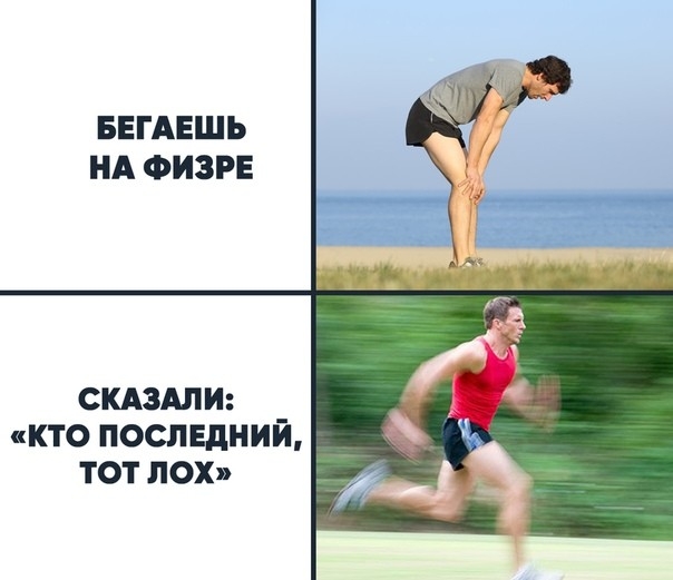 БЕГАЕШЪ НА ФИЗРЕ СКАЗАЛ ККТО ПОСЛЕДНИЙ ТОТ ЛОХ