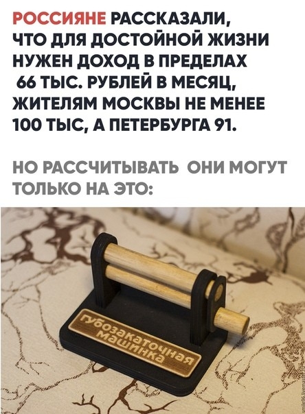 РАССКАЗАЛИ что для достойной жизни НУЖЕН доход в ПРЕДЕЛАХ 66 тыс РУБЛЕЙ в МЕсяц житЕпям москвы НЕ МЕНЕЕ 100 тыс А ПЕТЕРБУРГА 91 НО РАССЧИТЫВАТЬ ОНИ МОГУТ