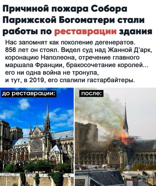 Причиной пожара Собора Парижской Богоматери стали работы по реставрации здания Нас запомнят как поколение дегенератов 856 лет он стоял Видел суд над Жанной дарк коронацию Наполеона отречение главного маршала Франции бракосочетание королей его ни одна война не тронула и тут в 2019 его спапипи гастарбайтеры до реставрацииг