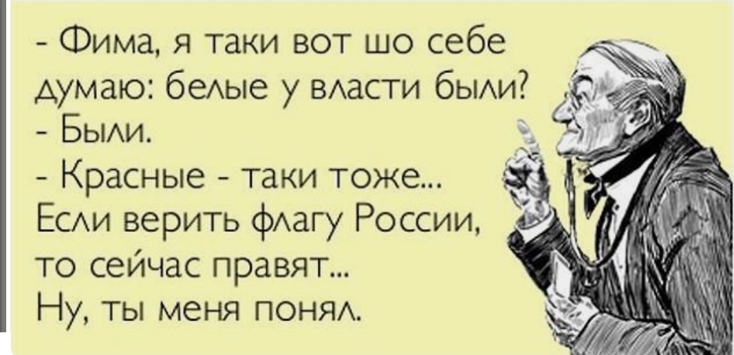 Фима я таки вот шо себе Аумаю беАые у ВАаСТИ бЫАи БЫАи Красные таки тоже ЕСАИ верить фАагу России то сейчас правят Ну ты меня ПОНЯА