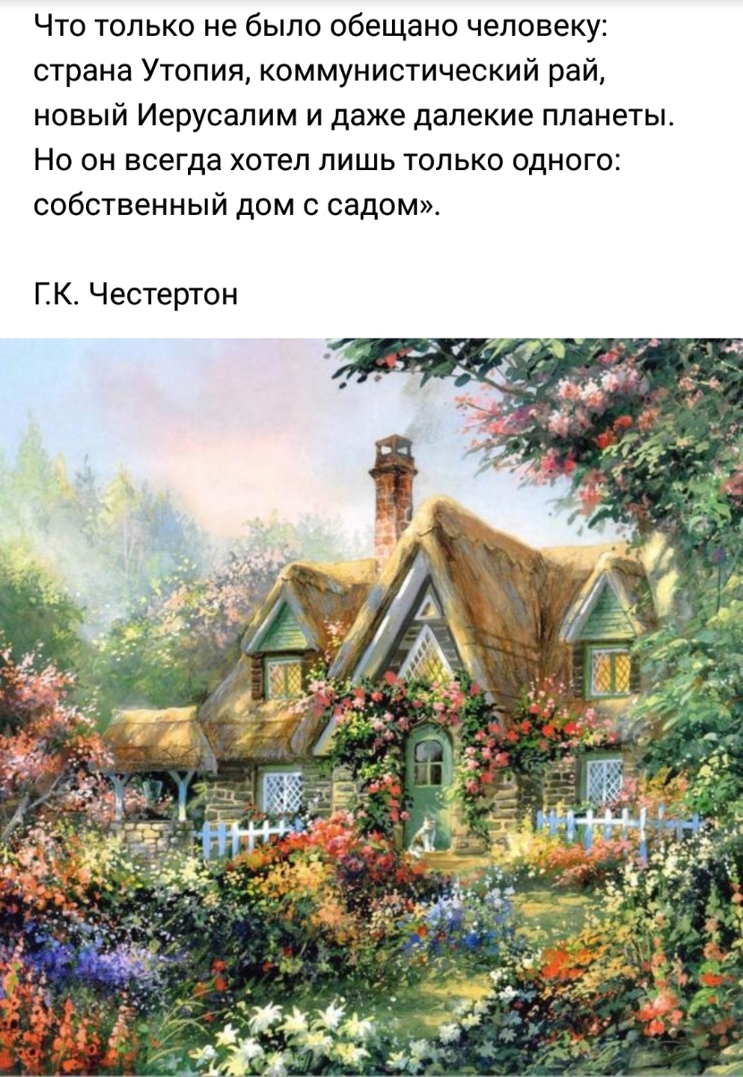 Что только не было обещано человеку страна Утопия коммунистический рай новый Иерусалим и даже далекие планеты Но он всегда хотел лишь только одного собственный дом с садом Г_К Честертон