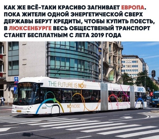 КАК ЖЕ ВСЕ ТАКИ КРАСИВО ЗАГНИВАЕТ ПОКА ЖИТЕЛИ ОДНОЙ ЭНЕРГЕТИЧЕСКОЙ СВЕРХ дЕРЖАВЫ БЕРУТ КРЕДИТЫ ЧТОБЫ КУПИТЬ ПОЕСТЬ В ВЕСЬ ОБЩЕСТВЕНЫИ ТРАНСПОРТ СТАНЕТ БЕСПЛАТНЫМ С ЛЕТА 2019 ГОДА