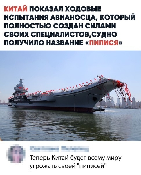 китАй покдздл ходовые испытАния Авидносцд который полностью создАи симки своих спвцидлистовдудио получило иАзвАиин кпиписЯя _ Теперь Китай будет всему миру угрожать своей пиписей