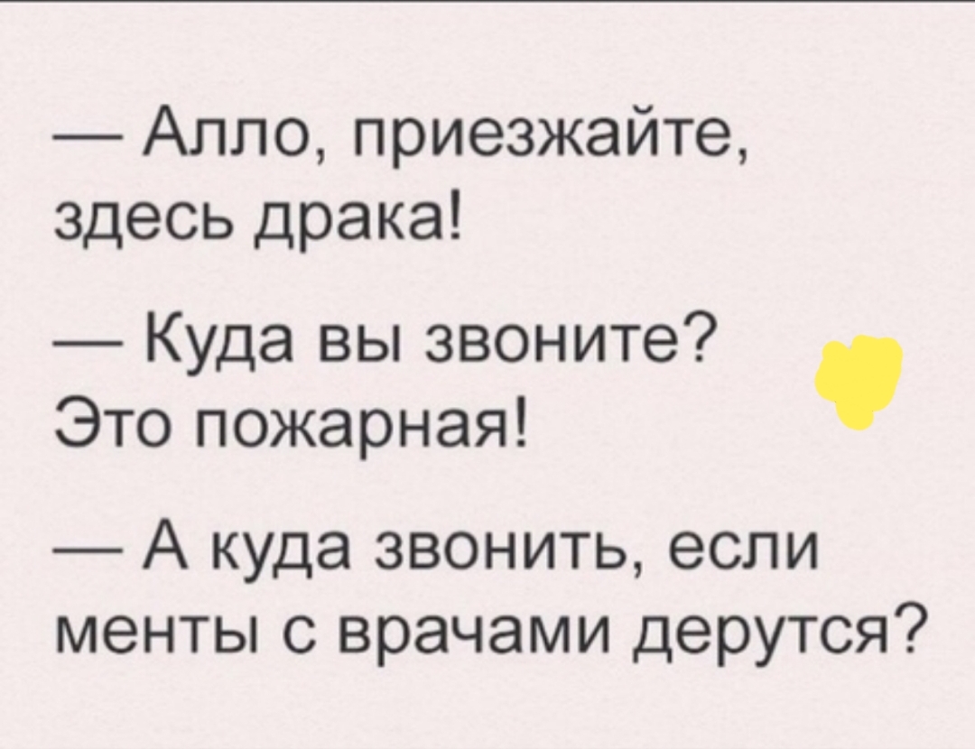 Алло приезжайте здесь драка Куда вы звоните Это пожарная А куда звонить если менты с врачами дерутся
