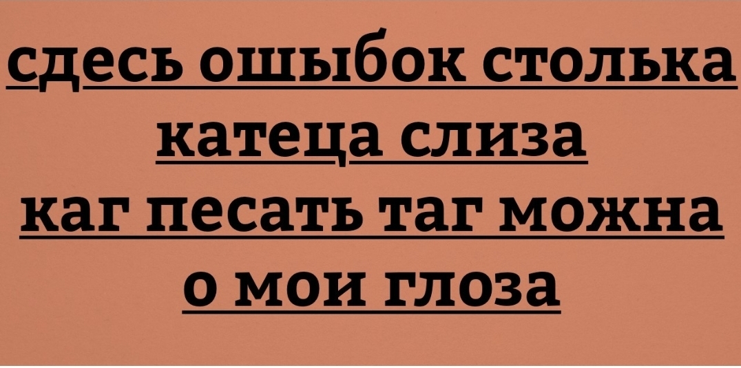 Сдесь ашипок столько катеца слиза каг песать таг можна о маи глаза картинка