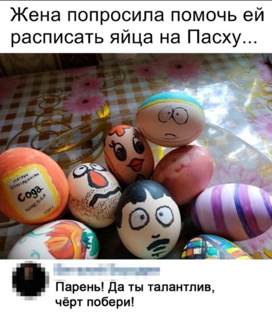 Жена попросила помочь ей расписать яйца на Пасху Парень Да ты талантлив чёрт побери