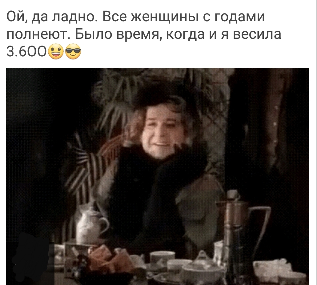 Ой да ладно Все женщины с годами ПОЛНЕЮТ БЫЛО время КОГДЭ И Я весила заооеё с ч ёё