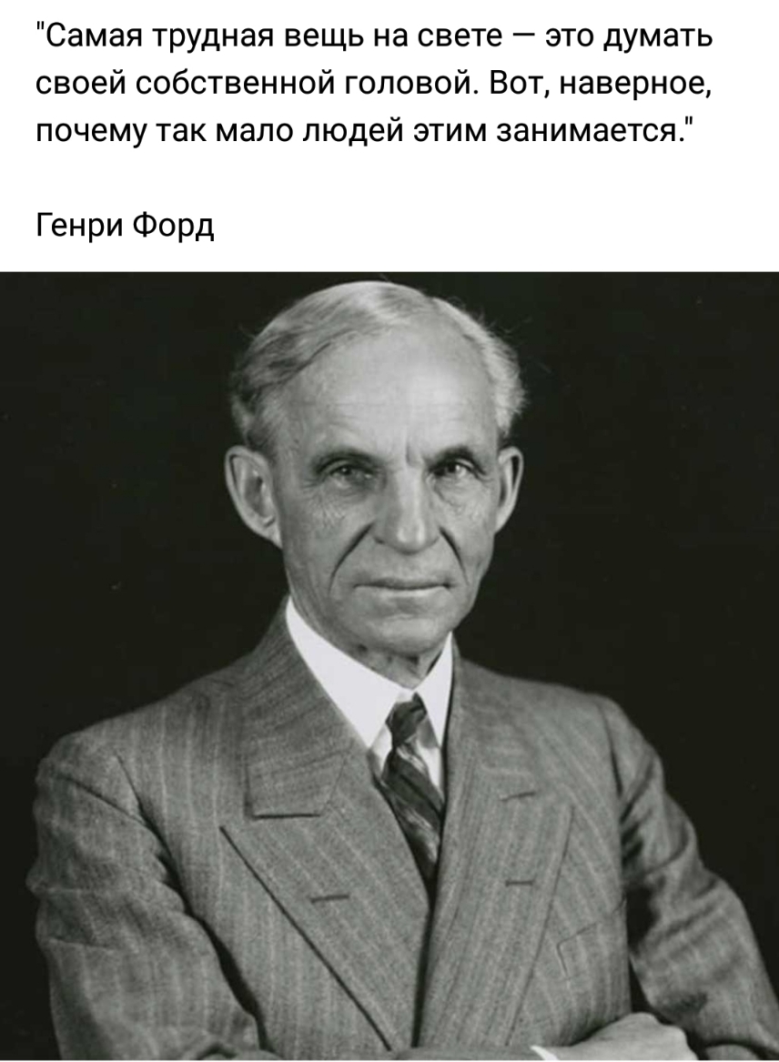Самая трудная вещь на свете это думать своей собственной головой Вот наверное почему так мало людей этим занимается Генри Форд