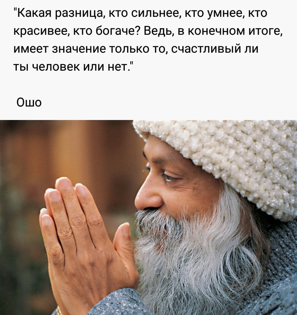 Какая разница кто сильнее кто умнее кто красивее кто богаче Ведь в конечном итоге имеет значение только то счастливый ли ты человек или нет Ошо