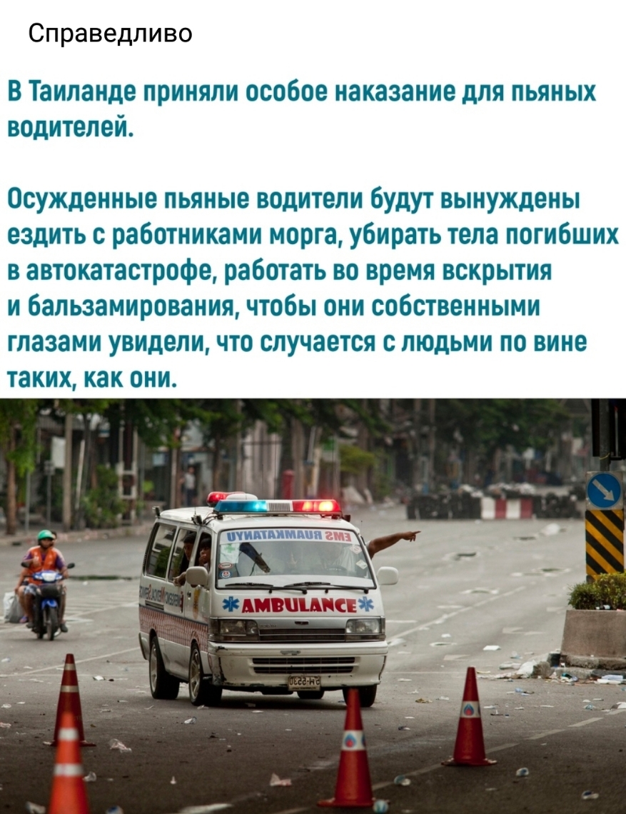 Справедливо В Таиланде приняли особое наказание для пьяных водителей Осужденные пьяные водители будут вынуждены ездить с работниками морга убирать тела погибших в автокатастрофе работать во время вскрытия и бальзамирования чтобы они собственными глазами увидели что случается с людьми по вине таких как они