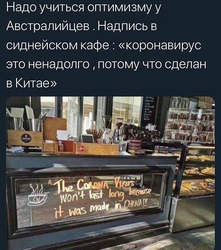 Надо учиться оптимизму у Австралийцев Надпись в сиднейском кафе коронавирус это ненадолго потому что сделан в Китае