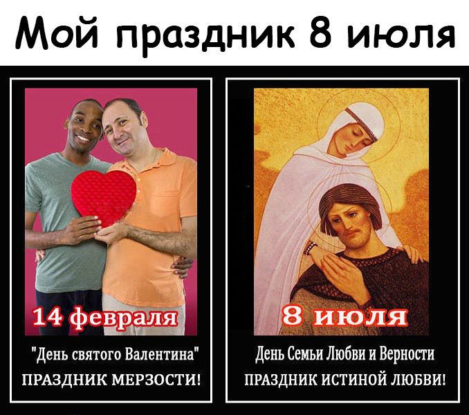 Мой праздник 8 июля 14 феЫ День святого Валентина День Семьи Любви и Верности ПРАЗДНИК МЕРЗОСТИ ПРАЗДНИК ИСТИНОЙ ЛЮБВИ