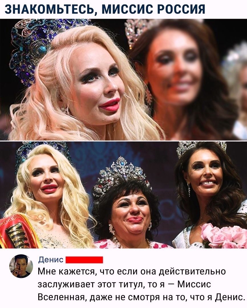 ЗНАКОМЬТЕСЬ МИССИС РОССИЯ Мне кажется что если она действительно заслуживает этот титул то я Миссис Вселенная даже не смотря на то что я Денис