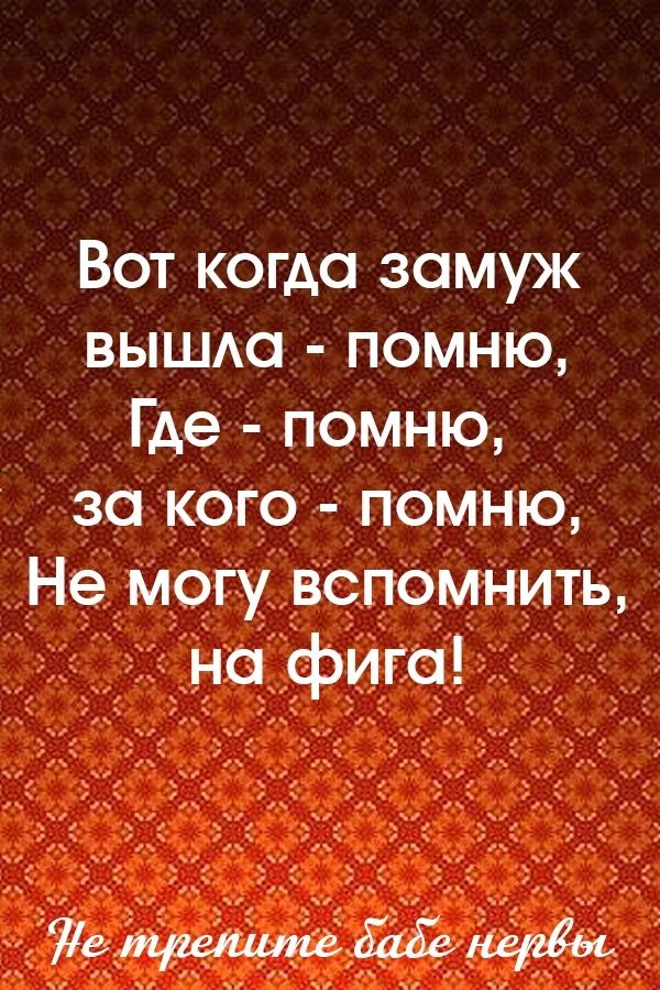 Вот когда замуж вышю помню Где помню за кого помню Не _могу _вопомнить нафию _ _ 8