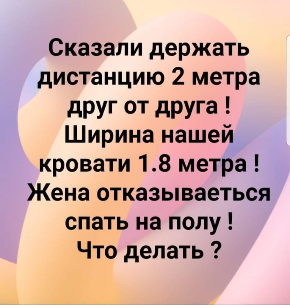 Сказали держать дистанцию 2 метра друг от друга Ширина нашей кровати 18 метра Жена отказываеться спать на полу Что делать