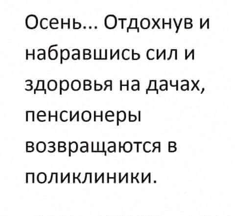 Осень Отдохнув и набравшись сил и здоровья на дачах пенсионеры возвращаются в поликлиники