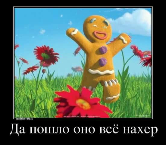 Да пошло оно всё нахер